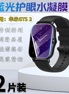 泰利蒙 适用华米gts2手表膜GTS 2mini保护膜amazfitGTS 2E屏幕防刮华米跃我gts高清水凝膜圆形表盘手表软贴膜