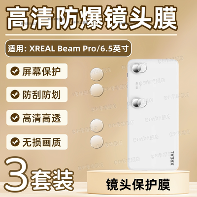 适用XREALBeamPro镜头保护膜