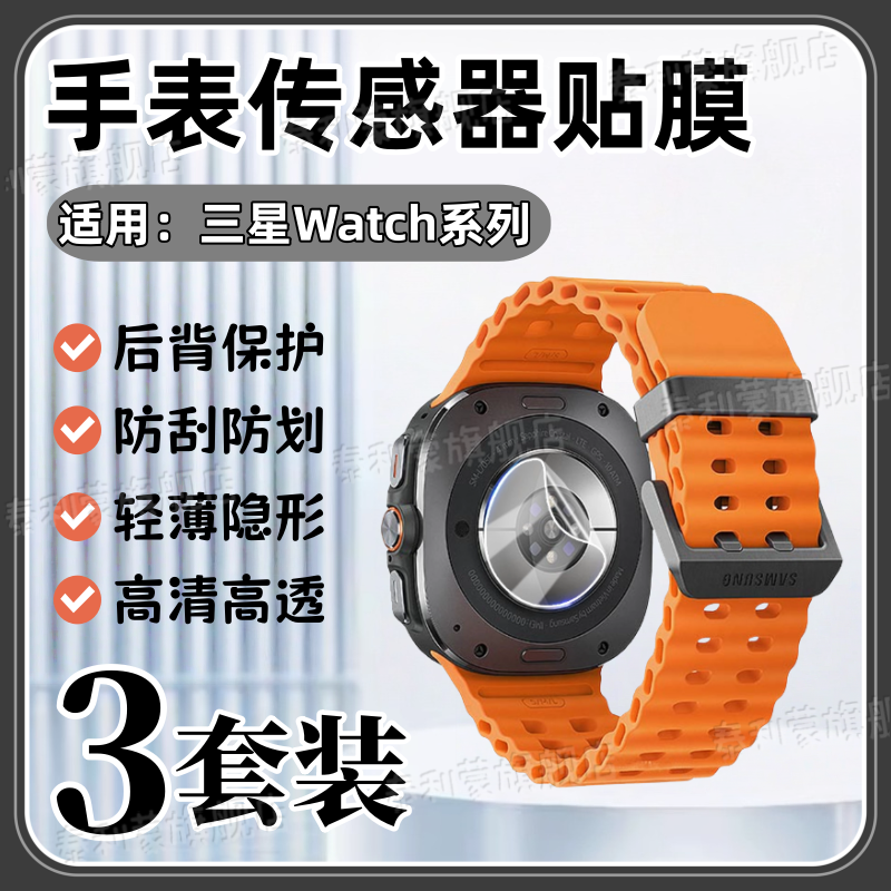 适用三星Watch系列手表传感器膜