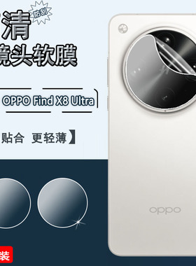 泰利蒙 适用OPPOFindx8UItra镜头膜findx8pro后摄像头贴findx7防刮防爆findx6pro相机软膜x8s+手机镜头水凝膜