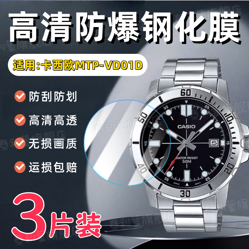 适用卡西欧MTP-VD01D手表钢化膜