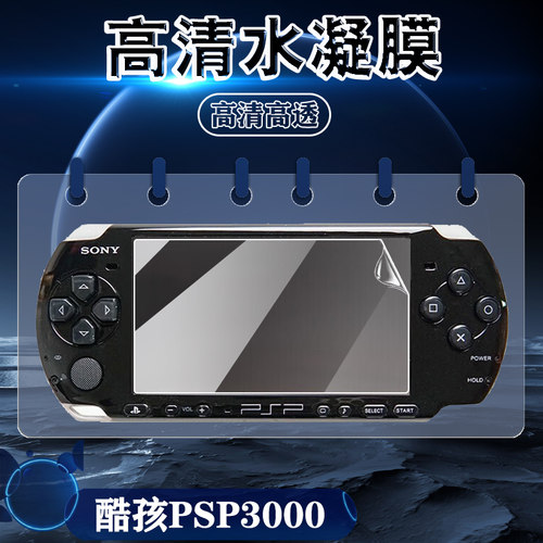 适用酷孩PSP3000高清水凝膜