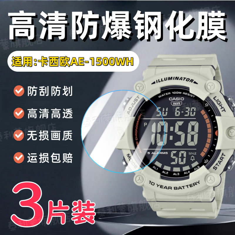 适用卡西欧AE-1500WH手表钢化膜