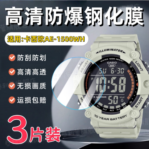 适用卡西欧AE-1500WH手表钢化膜