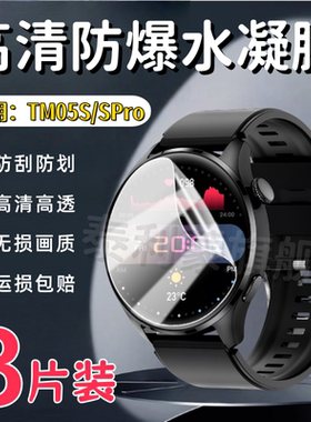 适用TM05S智能手表贴膜TM05S pro屏幕保护膜kpep ET482运动腕表KPEP R5G Pro高清防刮1.39寸水凝膜46mm表盘膜