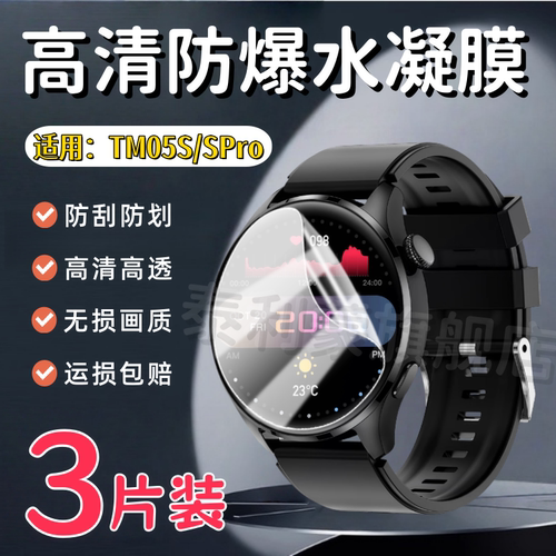 适用TM05S/SPro智能手表贴膜
