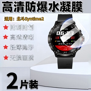 适用北斗手表syntime2手表膜syntime3保护膜2飞行家标准版屏幕防刮软膜3pro高清防爆水凝膜表盘镜片全屏贴膜