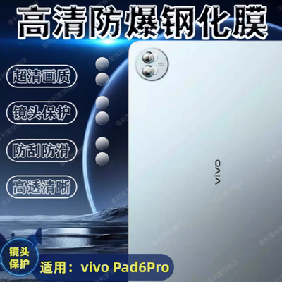 适用vivoPad6Pro平板镜头保护膜
