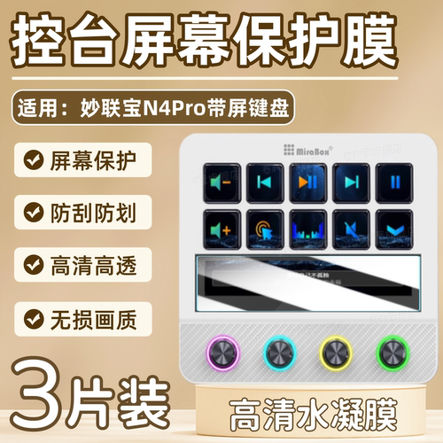 适用妙联宝N4/N4pro屏幕保护膜
