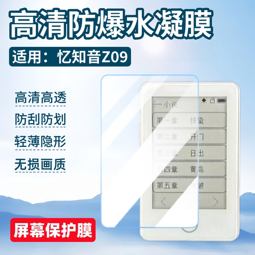 适用忆知音Z09墨水屏屏幕保护膜
