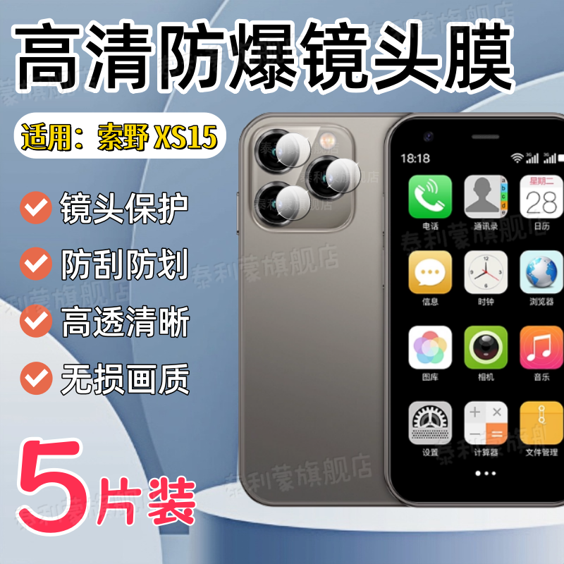 适用索野智能手机XS系列镜头膜