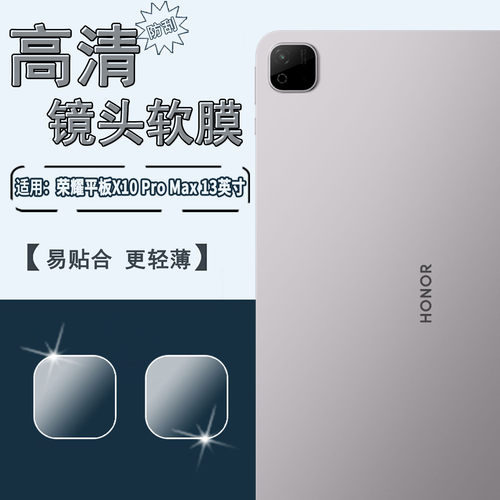 适用荣耀平板X10ProMax镜头膜