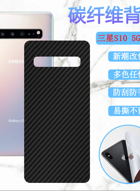 适用三星S10后膜Galaxy S10E手机改色s10lite盖乐世S10+背膜G770F碳纤维G9770防刮G9750保护9730后壳5G软彩贴