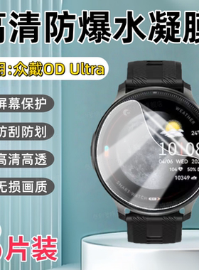 适用众戴OD Ultra六星定位智能手表贴膜1.43英寸高清防刮水凝膜ODultra户外运动腕表屏幕防爆软贴膜ultra护眼
