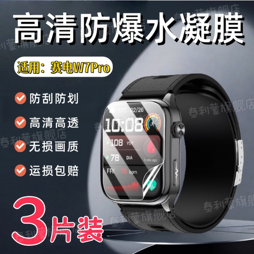 适用赛电W7Pro手表贴膜