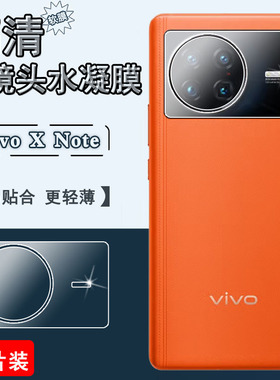 适用vivo x note手机镜头膜vivoXNote摄像头保护模xNOTE高清水凝膜V2170A后置镜片圈贴摸5G防刮透明软膜相机