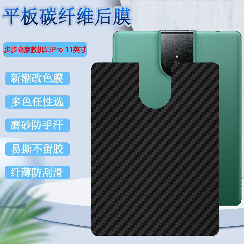 适用步步高s5pro平板后膜11寸家教机碳纤维背膜p19h110后壳保护bbk s5