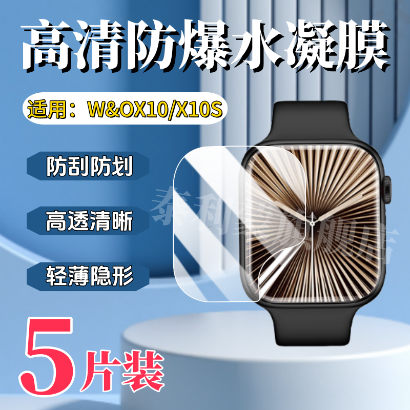 泰利蒙适用W&OX10手表贴膜