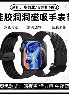 适用华强北新款M9U手表带乔雷斯M9U硅胶洞洞透气腕带WatchM9u磁吸折叠扣替换带s10ultra彩色可调节运动手环带