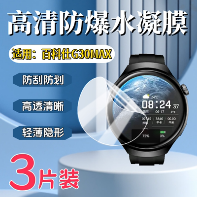 泰利蒙适用百科仕G30Max手表膜