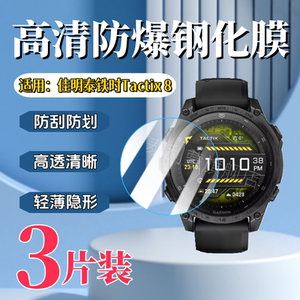 泰利蒙 适用Garmin佳明泰铁时Tactix8手表钢化膜47MM炫彩版屏幕防刮保护tactix7pro高清防爆玻璃51太阳能防爆