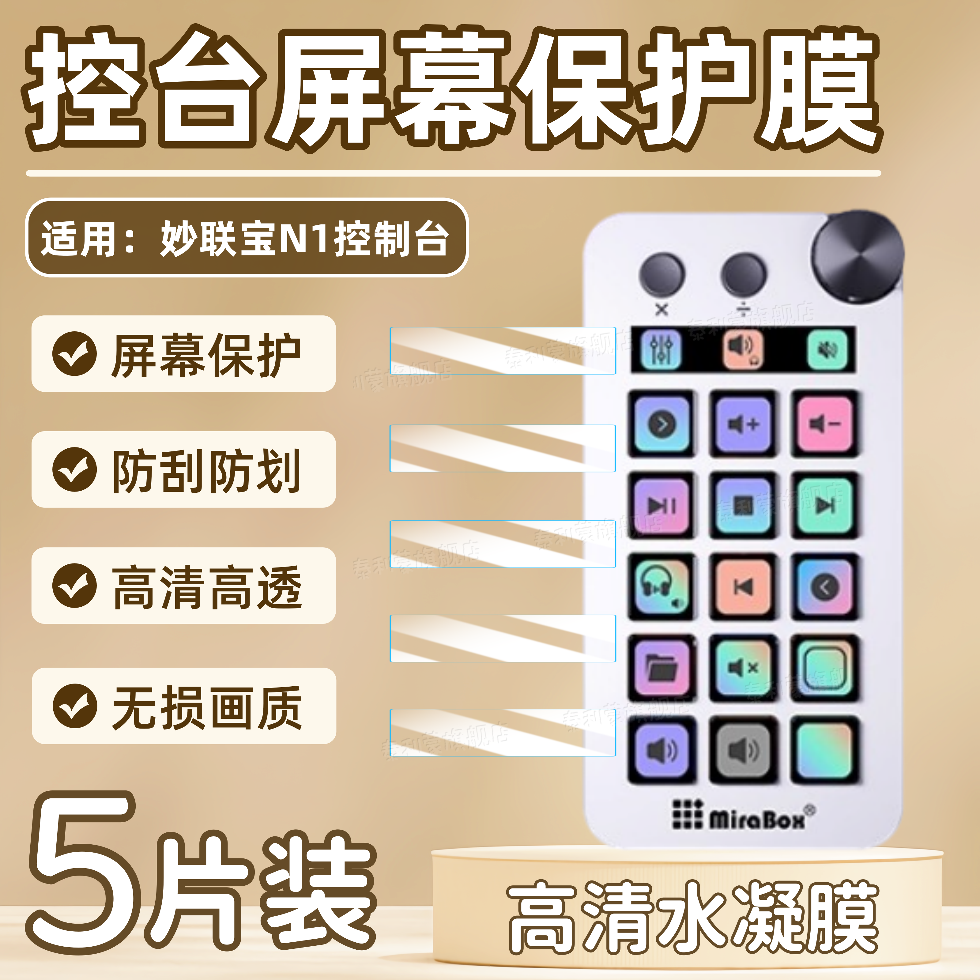 适用妙联宝N1控制台屏幕贴膜