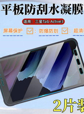 适用三星Tab Active3平板保护膜active4Pro超清贴膜8寸Galaxy2022款水凝膜T636B防窥膜T575护眼软膜10.1英寸