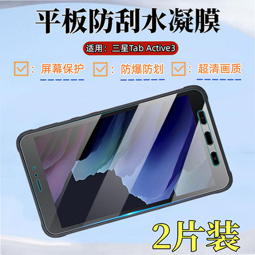 泰利蒙适用三星Active3平板贴膜