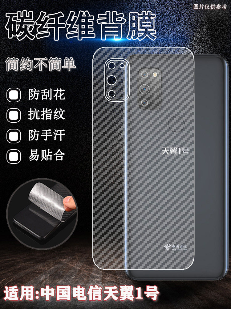 适用中国电信天翼1号后膜图片