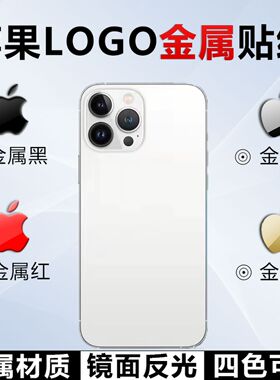 苹果标志logo贴纸适用14promax金属贴手机彩膜iphone17苹果电脑apples个性网红diy果标15/12/X商标保护膜LOGO