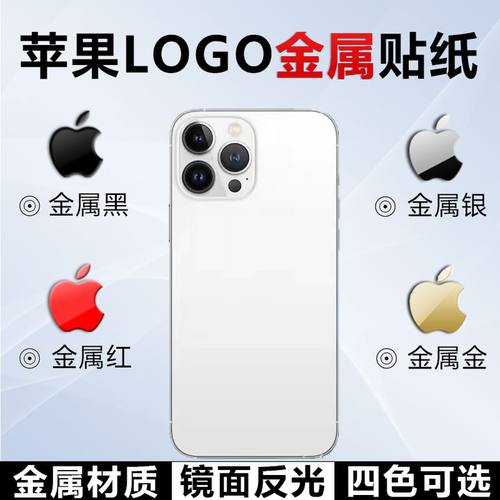 苹果贴纸美观时尚大气镜面反光