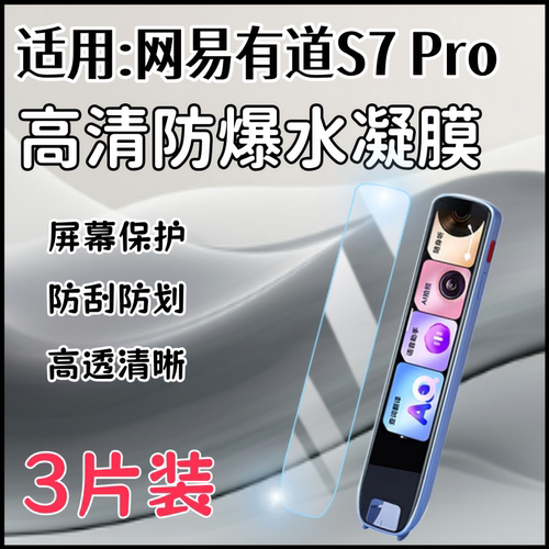 泰利蒙适用网易有道S7Pro贴膜