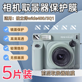 适用富士拍立得wide400取景器贴膜5寸宽幅富士拍立得instaxSQ1 40方形4寸相机全覆盖保护wide400高清防刮软