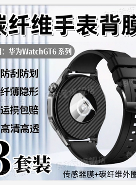 适用华为Watch GT6手表背膜GT5后膜GT5Pro后盖感应保护膜GT3碳纤维GT2pro防刮彩膜46MM高清水凝膜42mm款磨砂