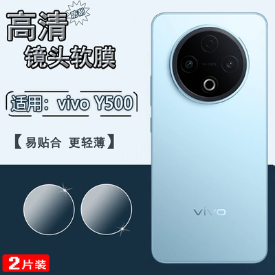 适用vivoY500/Y300/Y200镜头膜