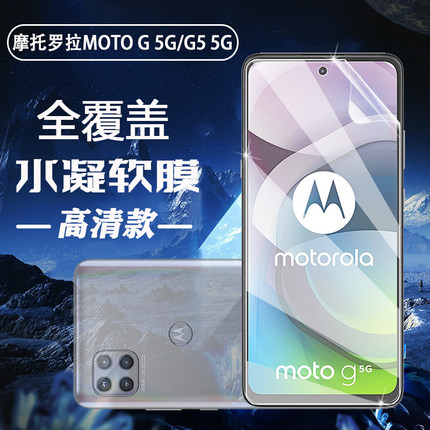 泰利蒙 适用摩托罗拉G 5G高清水凝膜XT1676防爆MOTO g5S手机全覆盖贴膜xt1799-2抗蓝光1790前后保护模1794/3