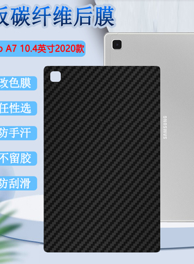 适用三星tabA7背膜a7Lite磨砂膜Galaxy a7 lite平板保护贴T505C防刮半透明SM-T220碳纤维10.4改色8.7寸软彩膜