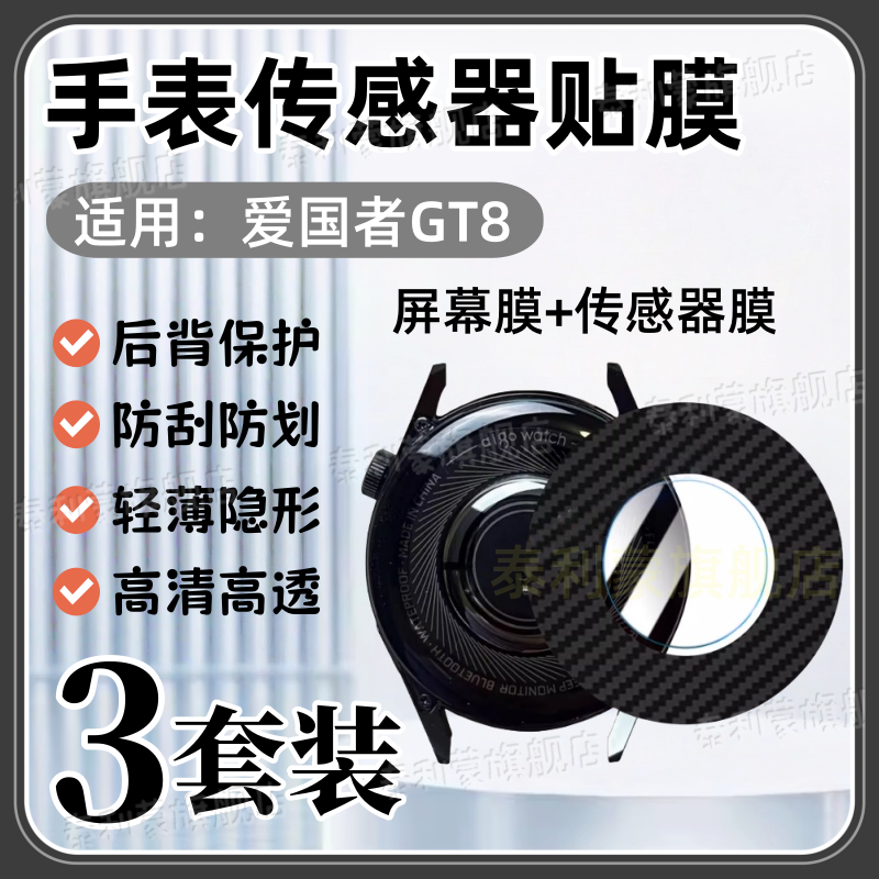 适用爱国者GT8手表背膜aigo智能手表GT8传感器保护贴膜46MM感应器防过敏抗指纹软水凝膜gt8碳纤维后盖保护圈