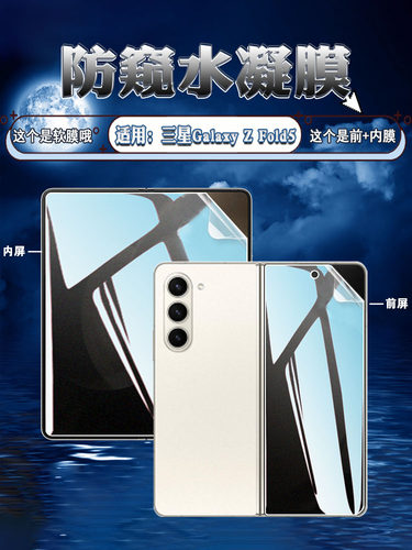 泰利蒙适用三星zfold5防窥水凝膜