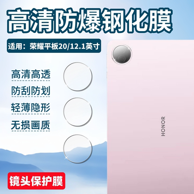 适用荣耀平板20/镜头钢化膜