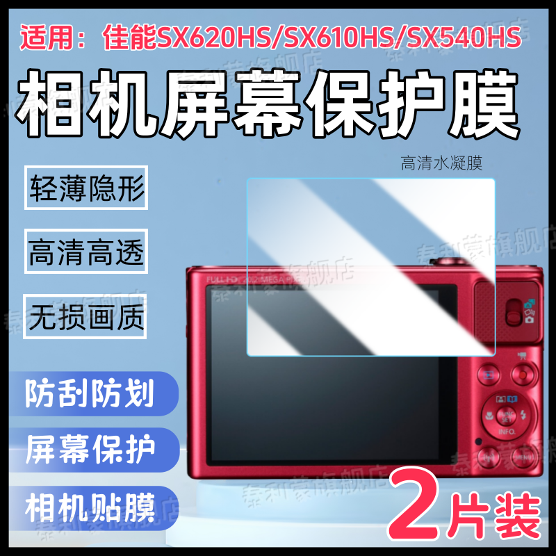 适用佳能SX620/540HS相机贴膜