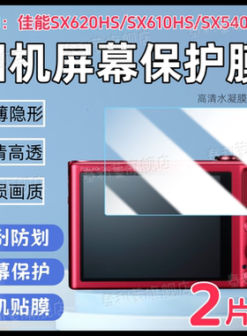 适用佳能SX620HS相机贴膜SX610/600HS高清屏幕防刮水凝膜SX540/530/520HS全屏防爆护眼保护膜sx620hs数码软膜