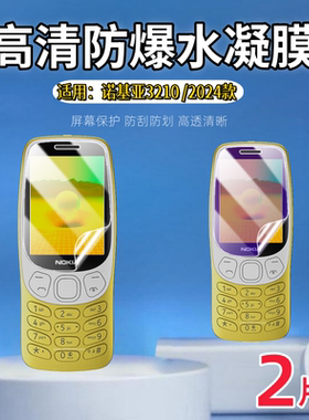 泰利蒙 适用诺基亚3210保护膜8210屏幕防刮Nokia8110老人机高清防爆8000全覆盖8800护眼软膜5310学生机水凝膜