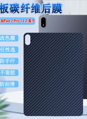 泰利蒙适用一加Pad2Pro平板背膜13.2英寸后壳防刮保护膜OnePlus新款pad2pro碳纤维防滑改色彩膜OPD2413防指纹