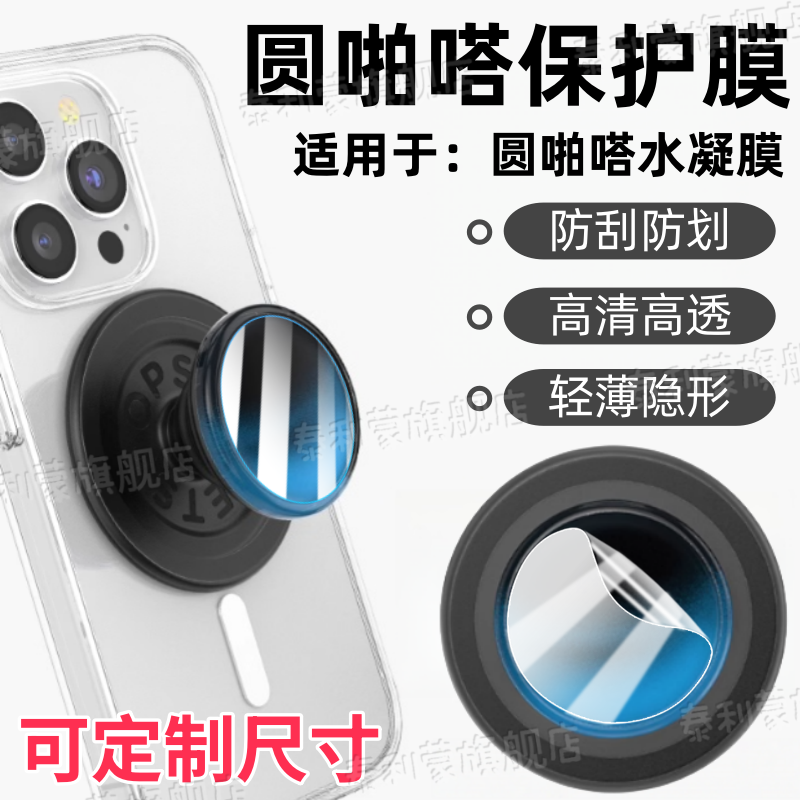 适用PopSockets手机支架贴膜