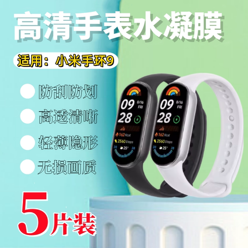 泰利蒙适用小米手环9防刮保护膜