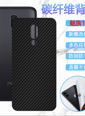 适用魅族16x手机背膜16xs后壳彩贴纸Meizu16sPro碳纤维16S改色膜M872Q防刮M1872磨砂M973Q抗指纹M926保护1971