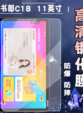 泰利蒙 适用于读书郎C18家教机钢化膜c18学习机保护11英寸学生平板电脑RBC19912抗蓝光防爆高清贴十八点读机