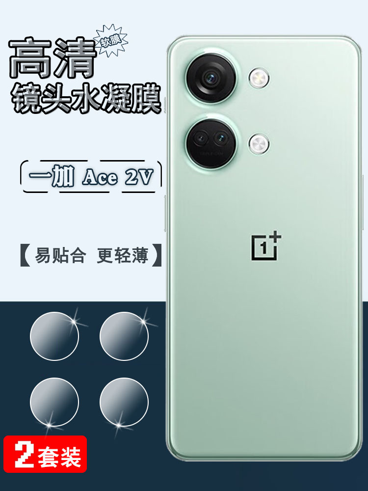 泰利蒙适用一加ACE2Pro镜头膜