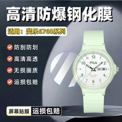 适用斐乐38-6760手表钢化膜